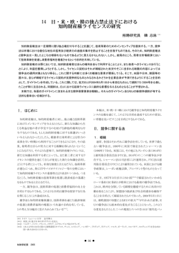 14 日・米・欧・韓の独占禁止法下における 知的財産権ライセンスの研究