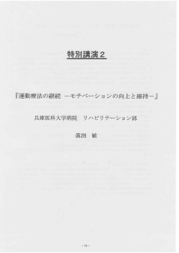 運動療法の継続 丁モチベーションの向上と維持上
