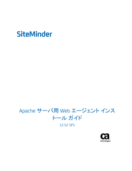 SiteMinder Apache サーバ用 Web エージェント