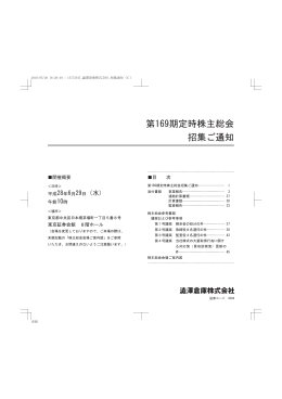 第169期定時株主総会 招集ご通知