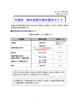 水質別 給水金具仕様の選定ガイド - TOTO:COM-ET