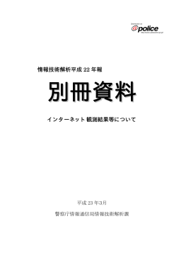 情報技術解析平成 22 年報 インターネット観測結果等について
