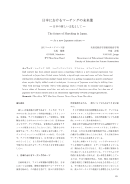 日本におけるマーチングの未来像 - 環太平洋大学研究成果リポジトリ