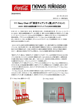 111 Navy Chair が「東京チェアシティ展」