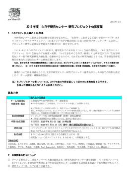 2016年度「生存学研究センター 研究プロジェクト公募要領」（PDF）