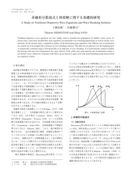 非線形分散波式と砕波解に関する基礎的研究 - J