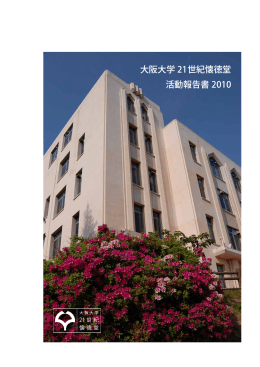 2010年度 活動報告書 - 大阪大学 21世紀懐徳堂