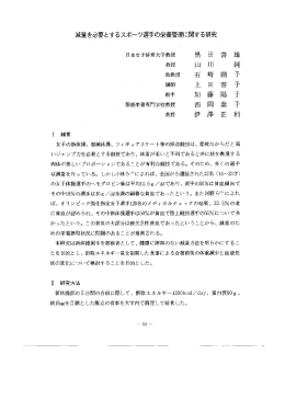 減量を必要とするスポーツ選手の栄養管理に関する研究 - J-milk