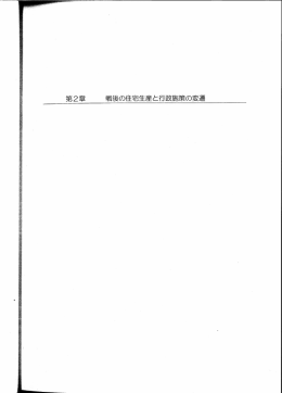 第2章 戦後の住宅生産と行政施策の変遷