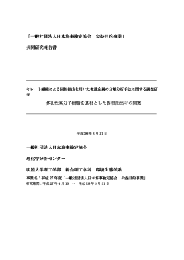 多孔性高分子樹脂を基材 - 社団法人 日本海事検定協会
