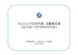 フェンシング日本代表 活動報告書 - 公益社団法人 日本フェンシング協会