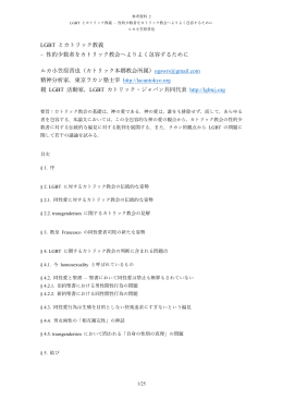 LGBT とカトリック教義 &ndash; 性的少数者をカトリック教会へよりよく包容する