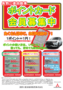 1ポイント＝1円！ - 長野三菱自動車販売