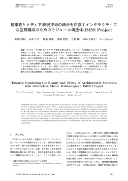 建築物とメディア表現技術の統合を目指す
