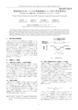 環境制約を用いたGPS移動軌跡からの旅行者状態推定