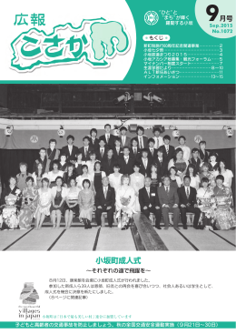 9月号 - 小坂町