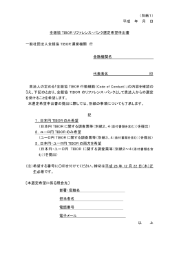 （別紙1） 平成 年 月 日 全銀協 TIBOR リファレンス・バンク選定希望申出