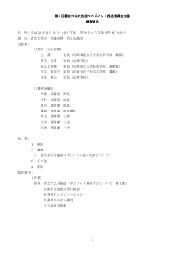 1 第 3 回香芝市公共施設マネジメント推進委員会会議 議事要旨 日 時