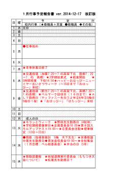 1月行事予定報告書 ver.2014-12-17 改訂版