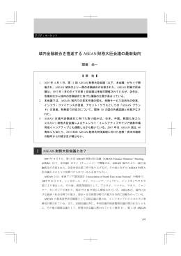 域内金融統合を推進する ASEAN 財務大臣会議の最新動向