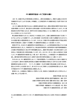 iPS 細胞研究基金へのご支援のお願い - 京都大学iPS細胞研究所 CiRA