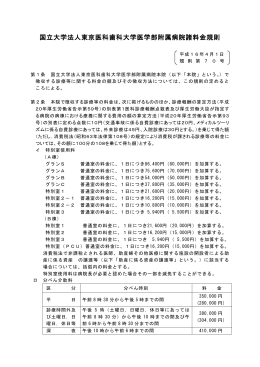 国立大学法人東京医科歯科大学医学部附属病院諸料金規則
