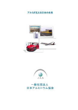一般社団法人 日本アルミニウム協会