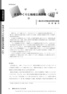 まちづくりと地域公共交通（上）