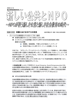 新しい公共とNPO - 国立教育政策研究所