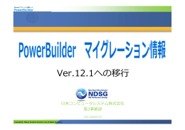 Ver.12.1への移 - PowerBuilder
