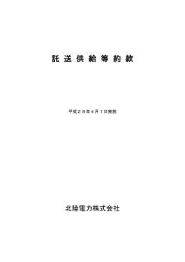 託送供給等約款