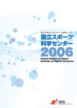 年報 2006 - 日本スポーツ振興センター