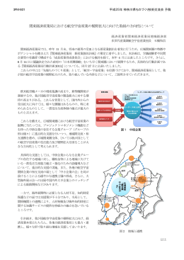 関東経済産業局における航空宇宙産業の裾野拡大に向けた取組の方向