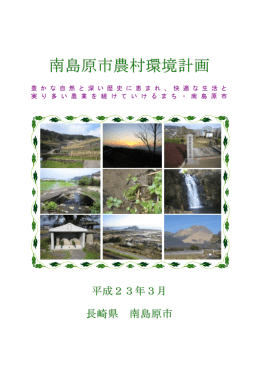 南島原市農村環境計画（全体）