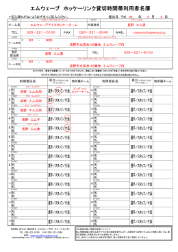 エムウェーブ ホッケーリンク貸切時間帯利用者名簿