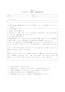 NO. 14 日本語 III PROF. HIROMI YAGI 氏 名 メールアドレス A. 次の文