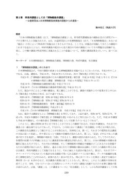 239 第2章 時系列調査としての「博物館総合調査」 －公益財団法人日本