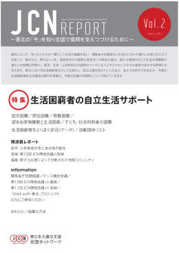A4版（PDF：約1.5MB） - 東日本大震災支援全国ネットワーク（JCN）