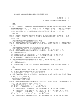 長野県地方税滞納整理機構情報公開条例施行規則 (PDF:63.1KB)