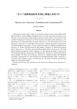 『キエフ洞窟修道院聖者列伝』解題と抄訳（IV）