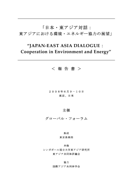 日本・東アジア対話 「東アジアにおける環境・エネルギー協力の展望」