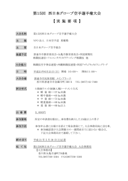 第15回 西日本グローブ空手選手権大会 【実 施 要 項 】