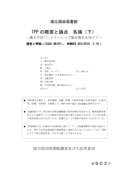 TPP の概要と論点 各論（下） - 国立国会図書館デジタルコレクション