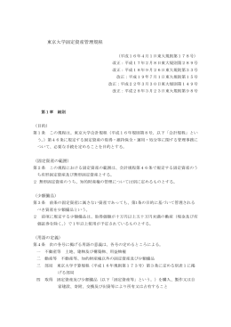東京大学固定資産管理規程(平成16年4月1日制定。以下「管理規程