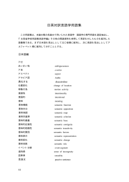 日英対訳言語学用語集