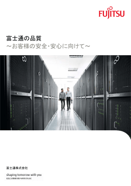 お客様の安全・安心に向けて～ 富士通の品質