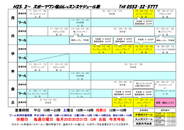 H25．3～ スポーツワン塩山レッスンスケジュール表 Tell 0553