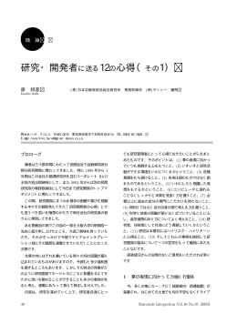 研究・開発者に送る12の心得（その1）