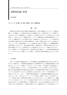 M資金伝説・再考 - 青山学院図書館