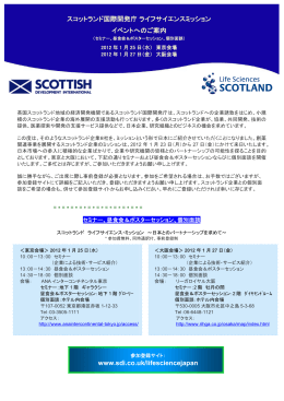 スコットランド ライフサイエンス・ミッション - Scottish Development